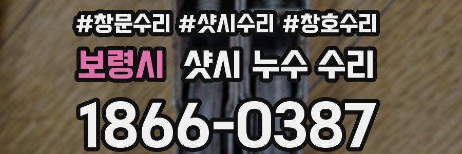 보령시 샷시 누수 수리