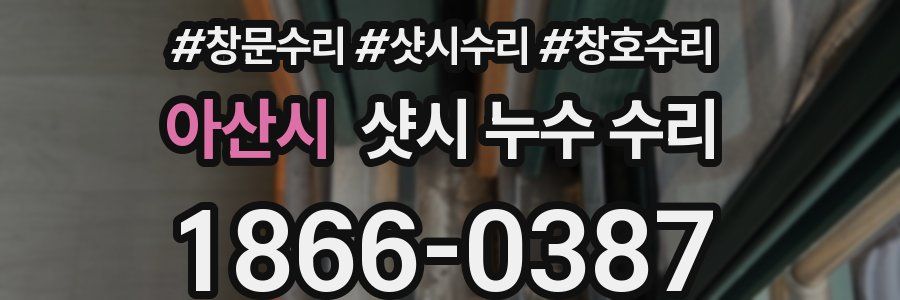 아산시 샷시 누수 수리