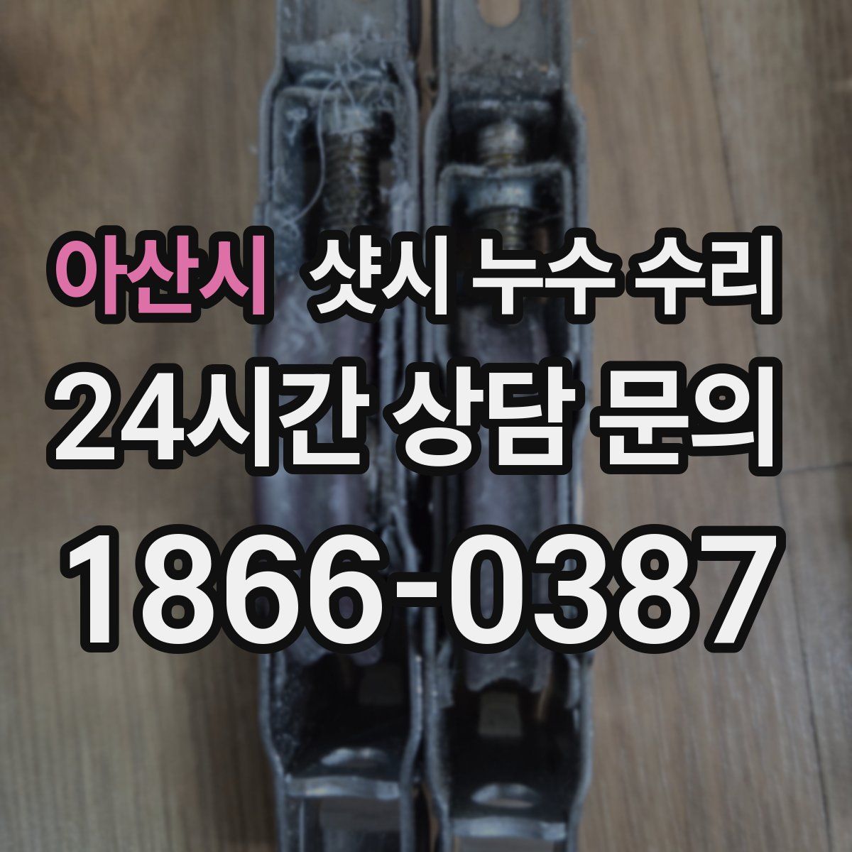 아산시 샷시 누수 수리