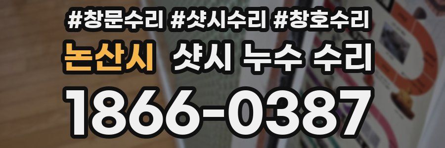 논산시 샷시 누수 수리