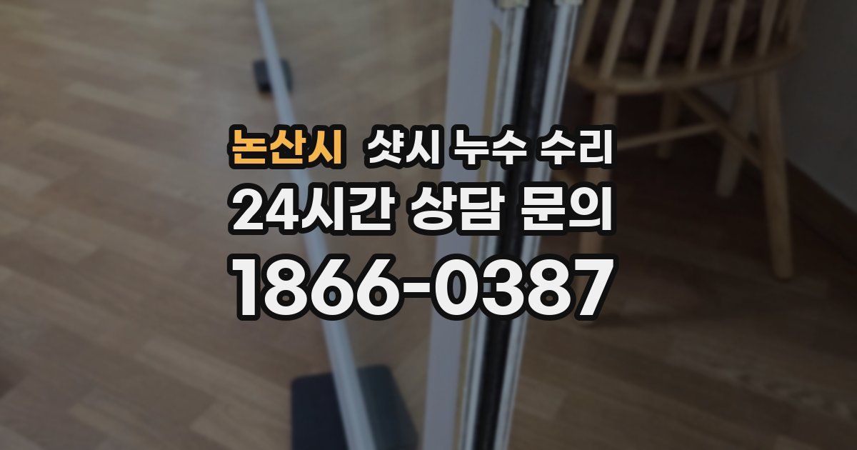 논산시 샷시 누수 수리