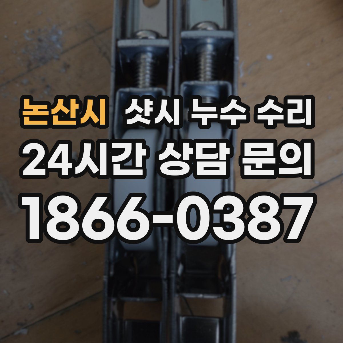 논산시 샷시 누수 수리