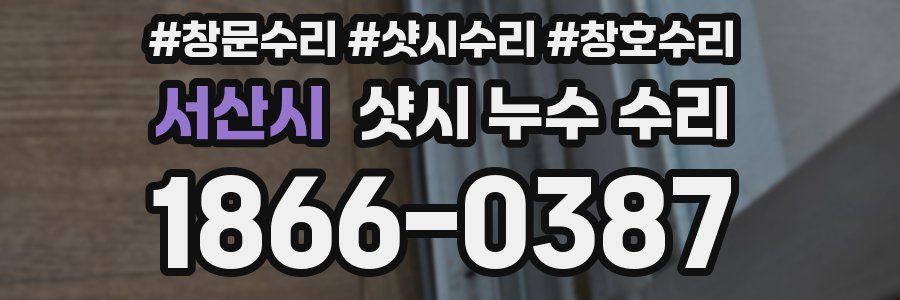 서산시 샷시 누수 수리