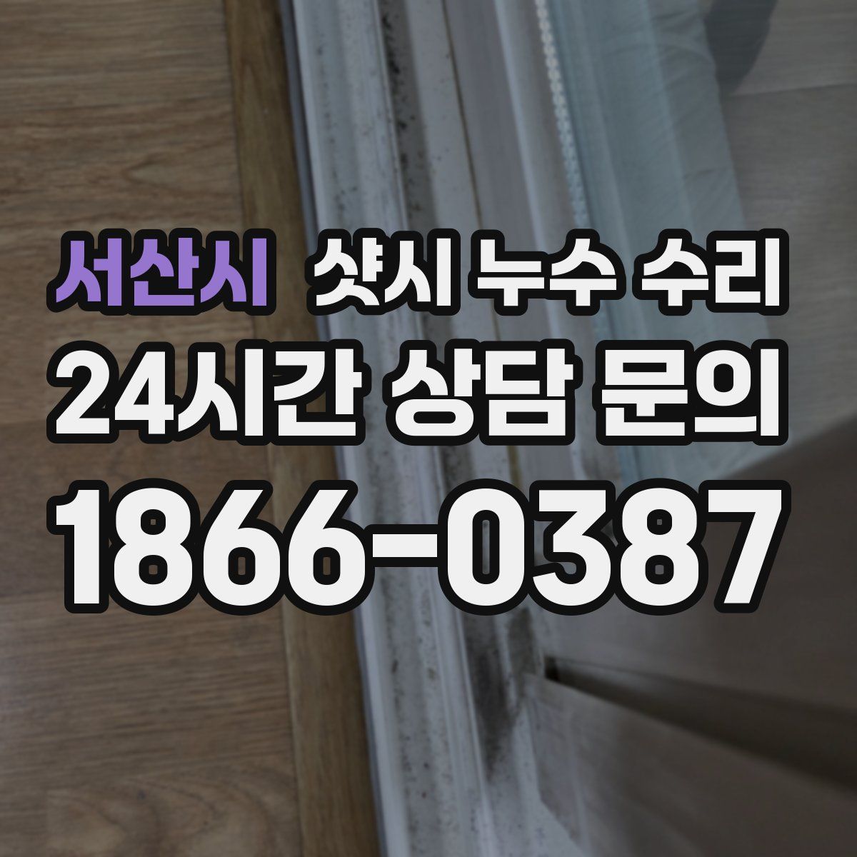 서산시 샷시 누수 수리
