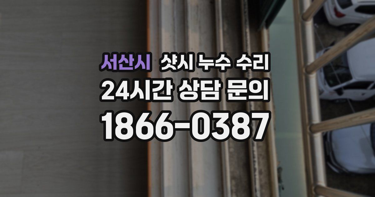서산시 샷시 누수 수리