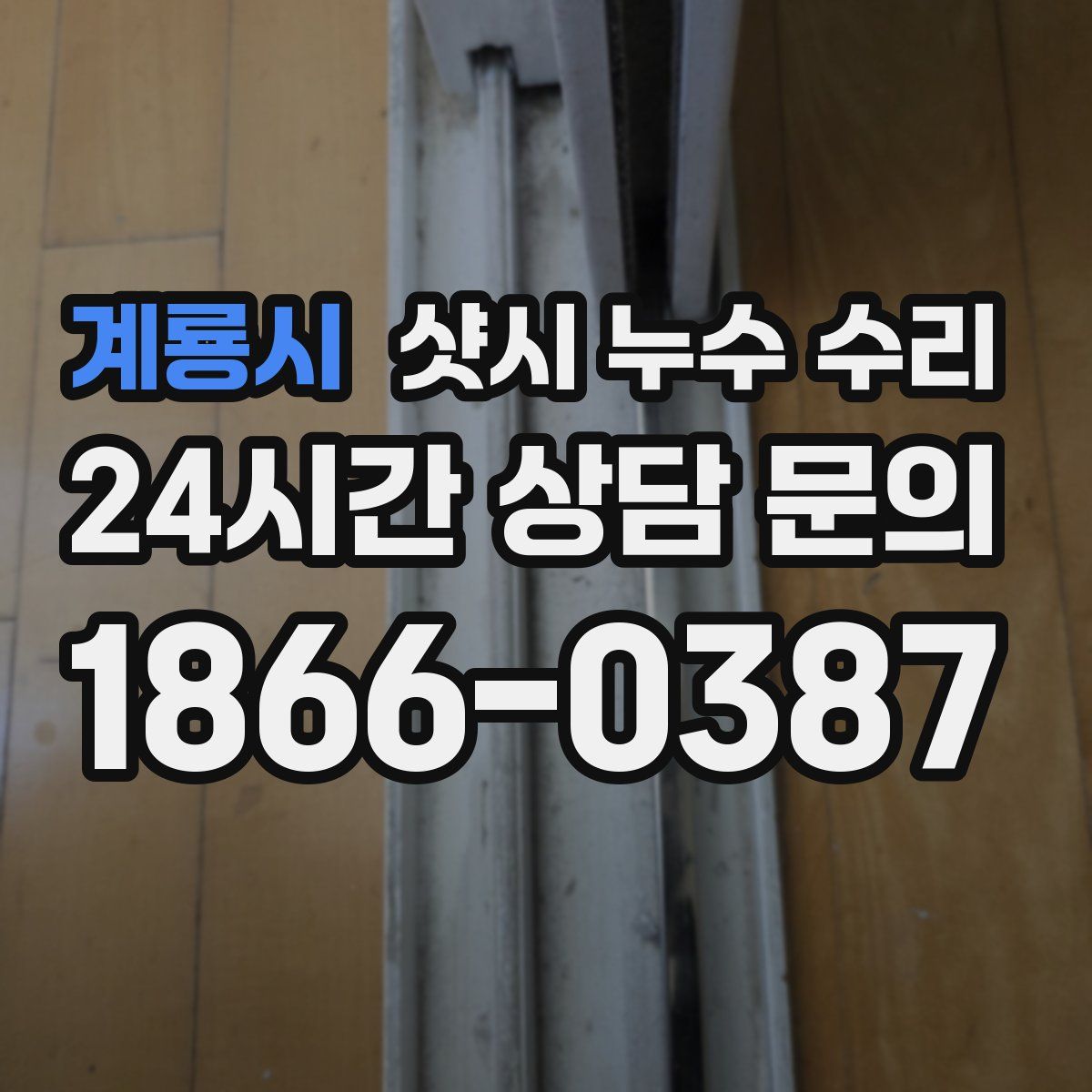 계룡시 샷시 누수 수리