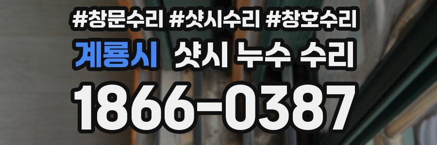 계룡시 샷시 누수 수리