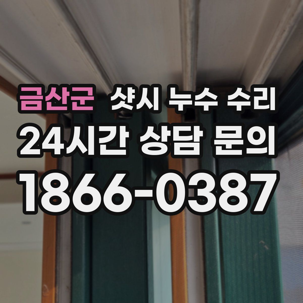 금산군 샷시 누수 수리