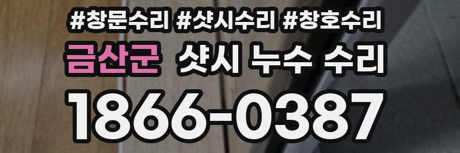 금산군 샷시 누수 수리