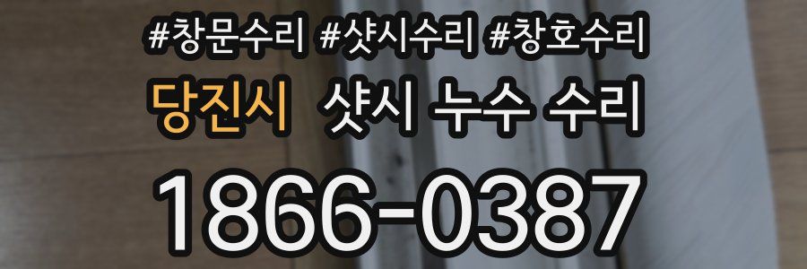 당진시 샷시 누수 수리