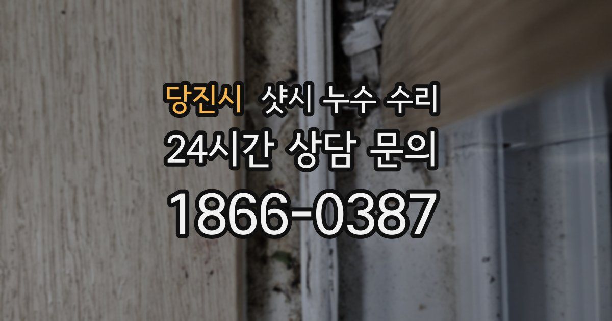 당진시 샷시 누수 수리