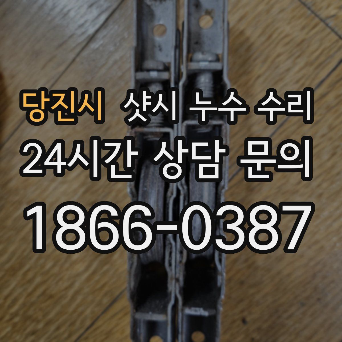 당진시 샷시 누수 수리
