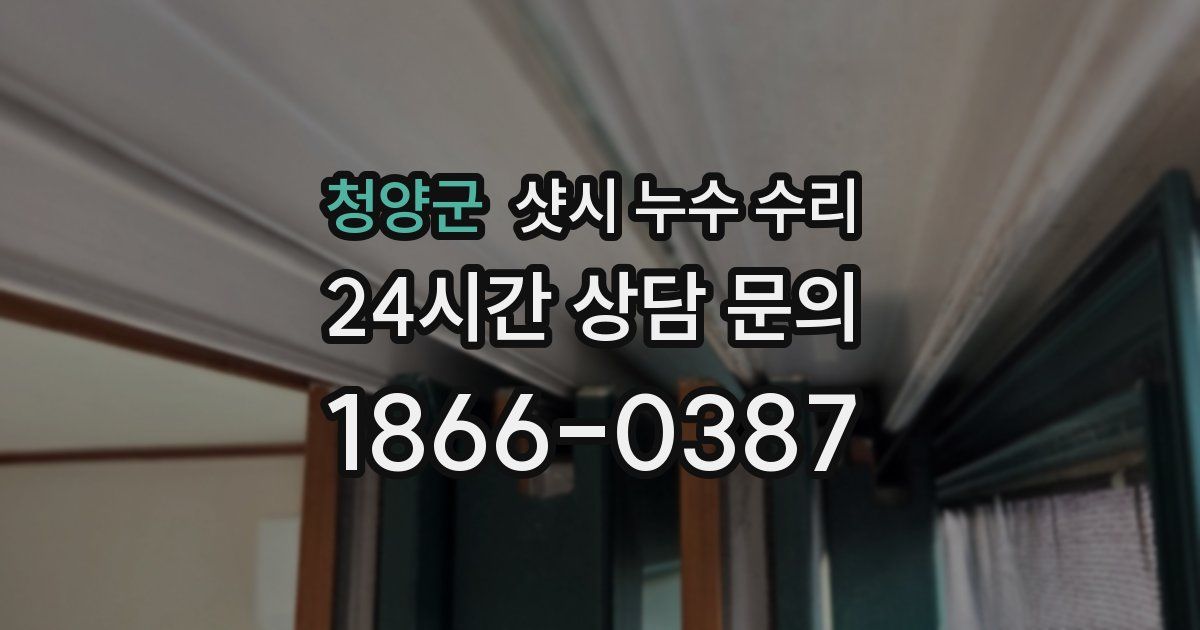 청양군 샷시 누수 수리