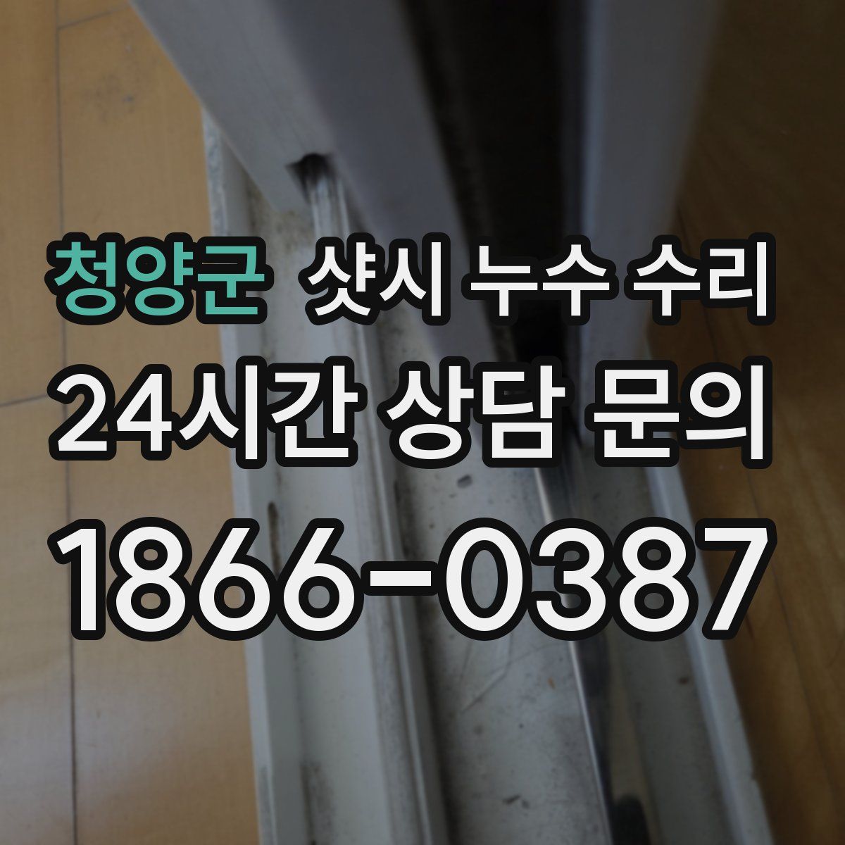 청양군 샷시 누수 수리