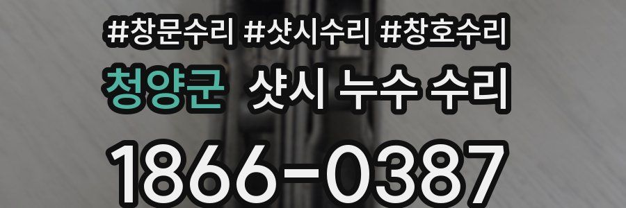 청양군 샷시 누수 수리