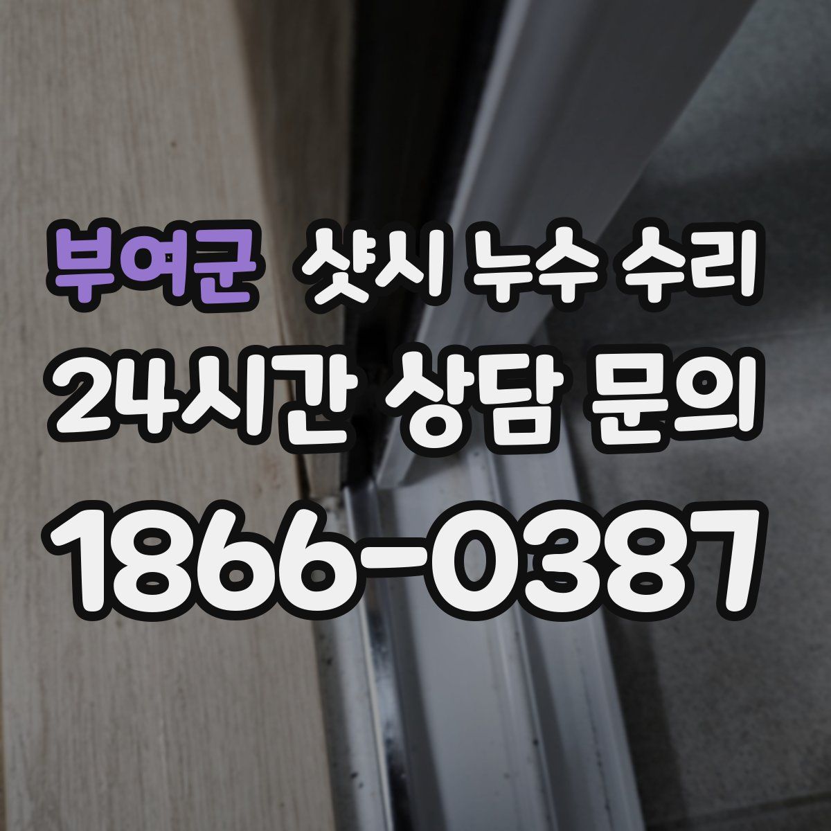 부여군 샷시 누수 수리