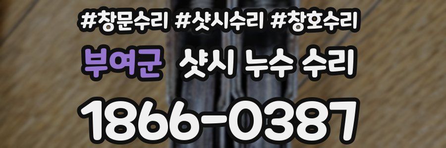 부여군 샷시 누수 수리