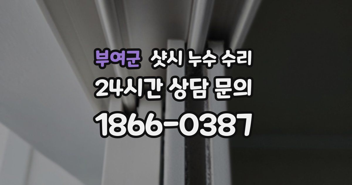 부여군 샷시 누수 수리