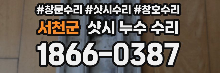 서천군 샷시 누수 수리