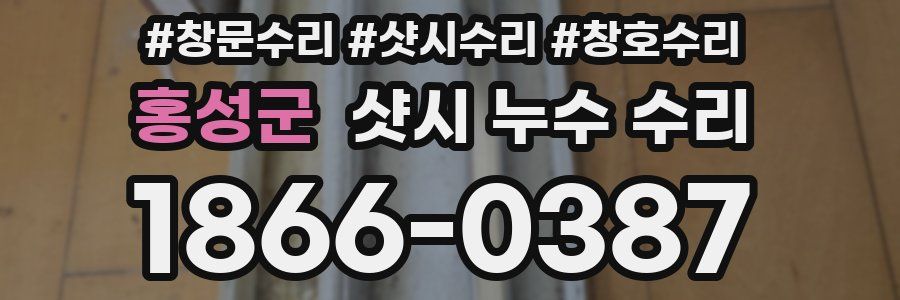 홍성군 샷시 누수 수리