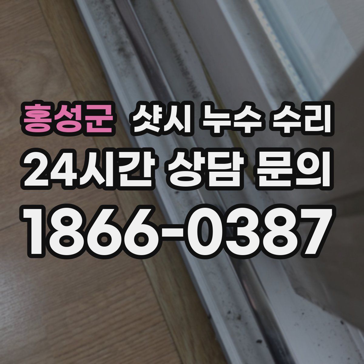 홍성군 샷시 누수 수리