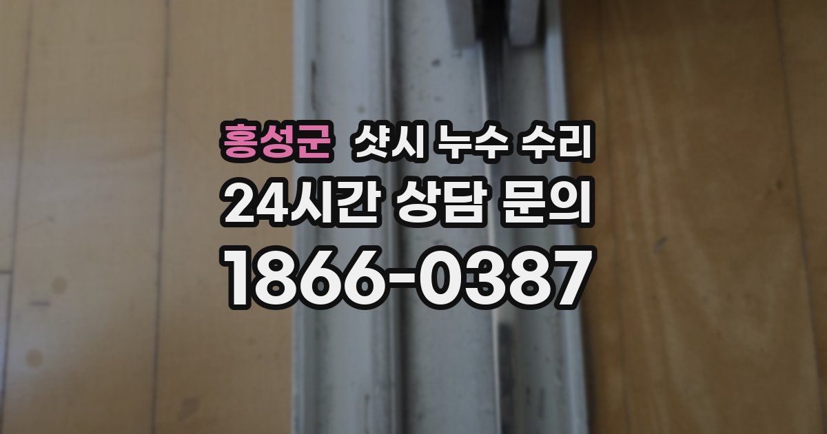 홍성군 샷시 누수 수리