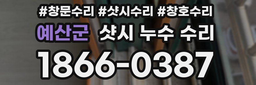 예산군 샷시 누수 수리