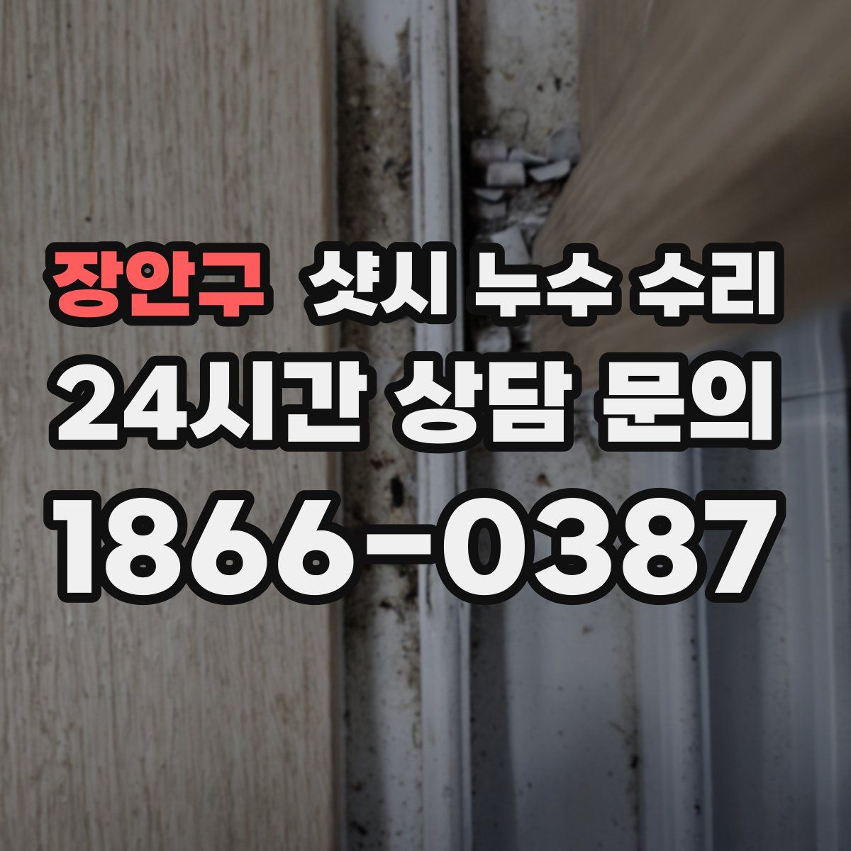 장안구 샷시 누수 수리