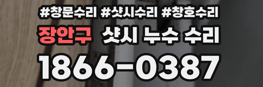 장안구 샷시 누수 수리