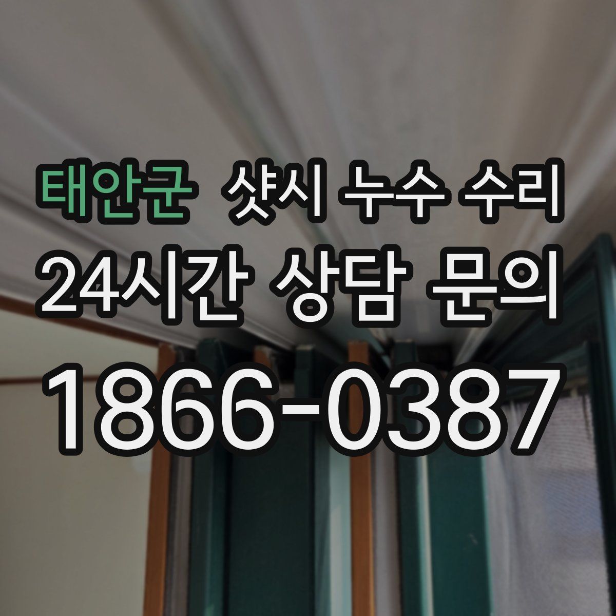 태안군 샷시 누수 수리