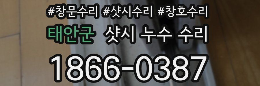 태안군 샷시 누수 수리