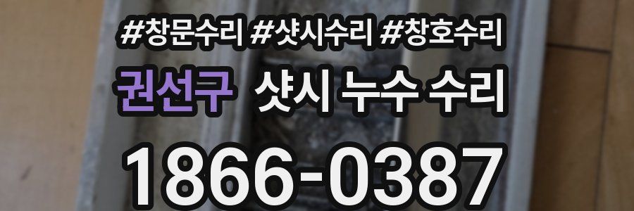 권선구 샷시 누수 수리