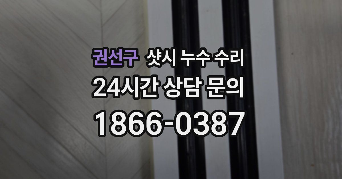 권선구 샷시 누수 수리
