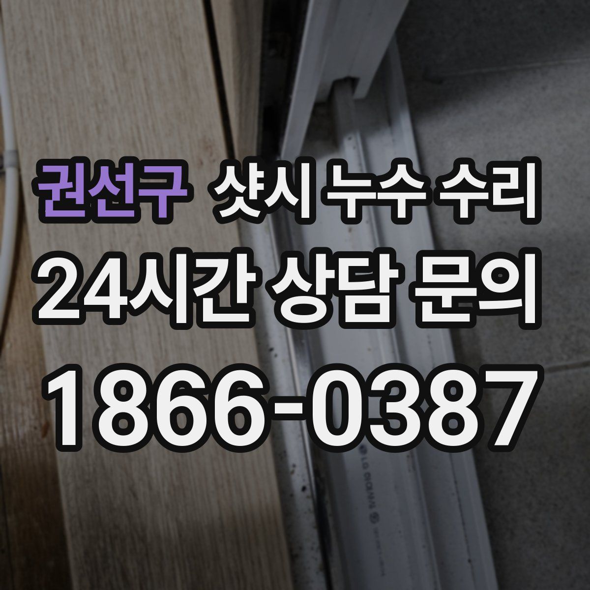 권선구 샷시 누수 수리