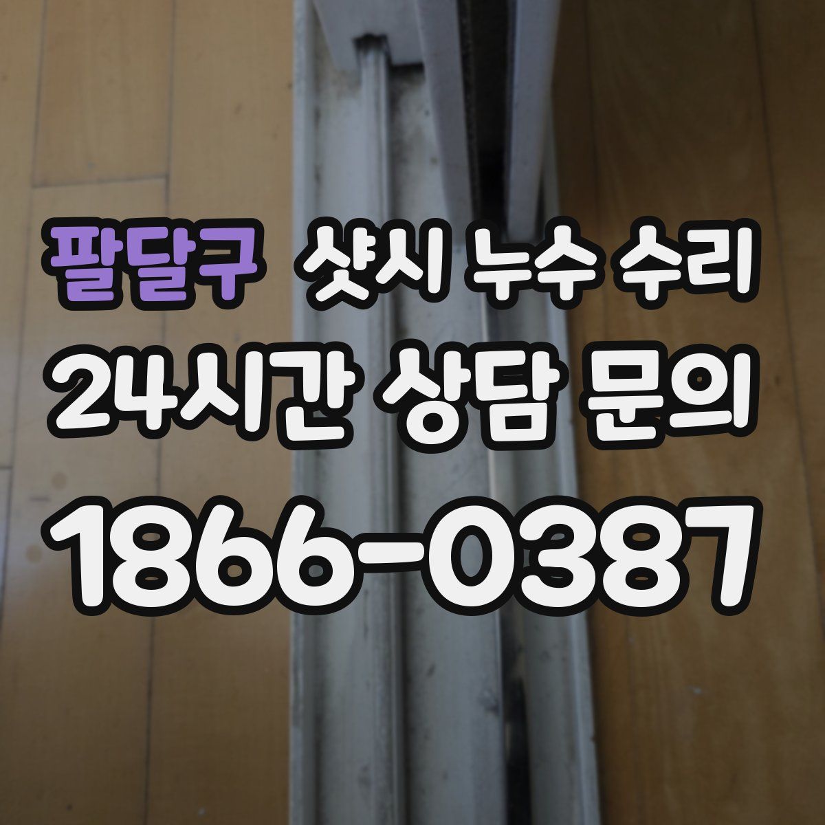 팔달구 샷시 누수 수리