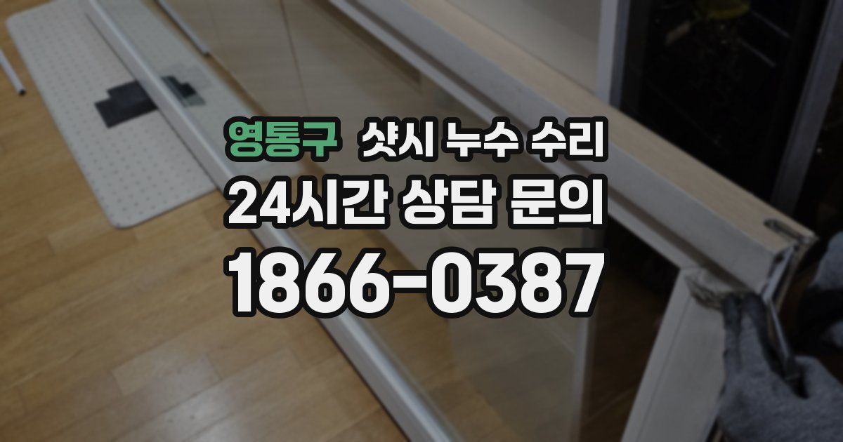 영통구 샷시 누수 수리