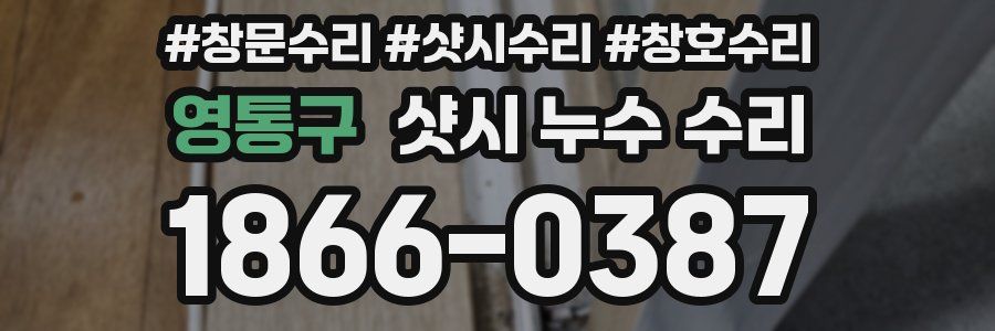 영통구 샷시 누수 수리