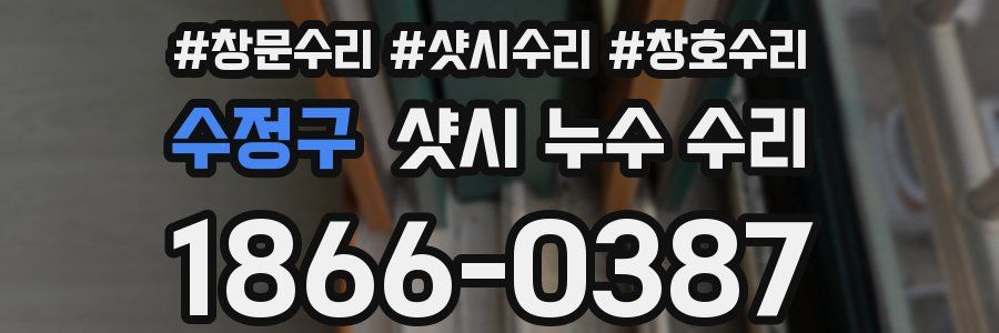 수정구 샷시 누수 수리