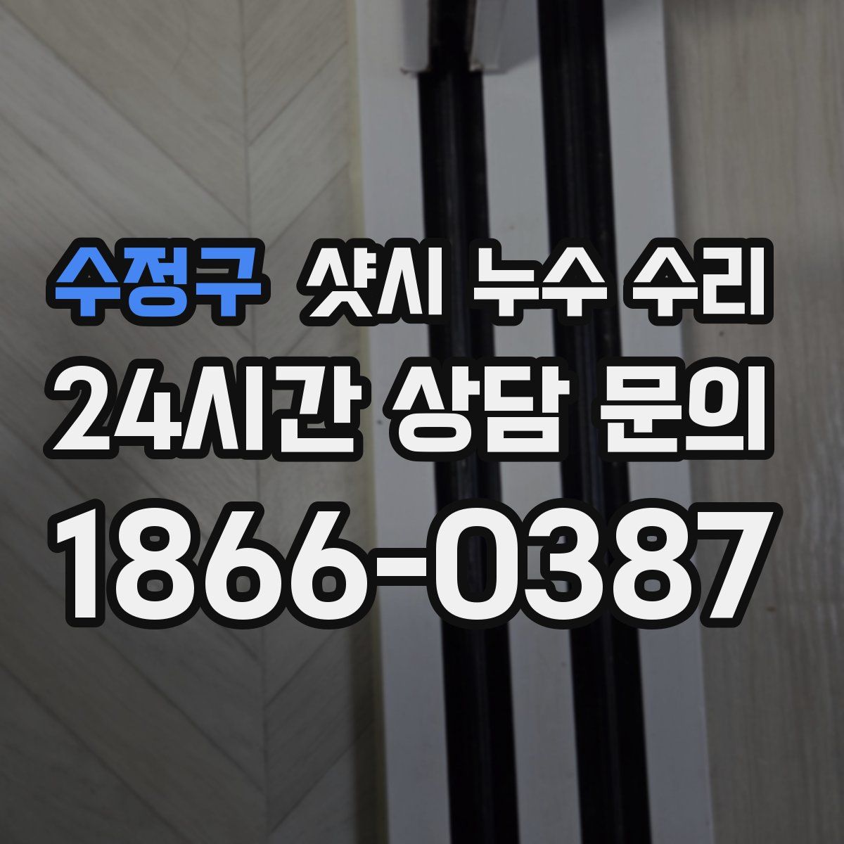 수정구 샷시 누수 수리