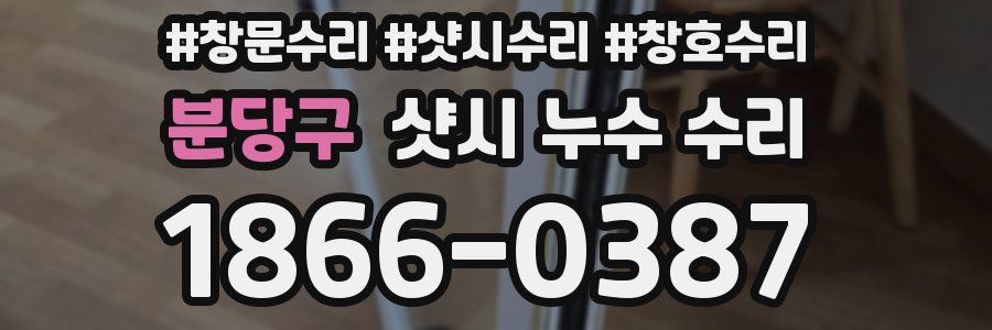 분당구 샷시 누수 수리