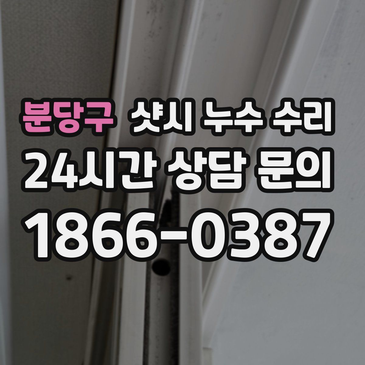 분당구 샷시 누수 수리