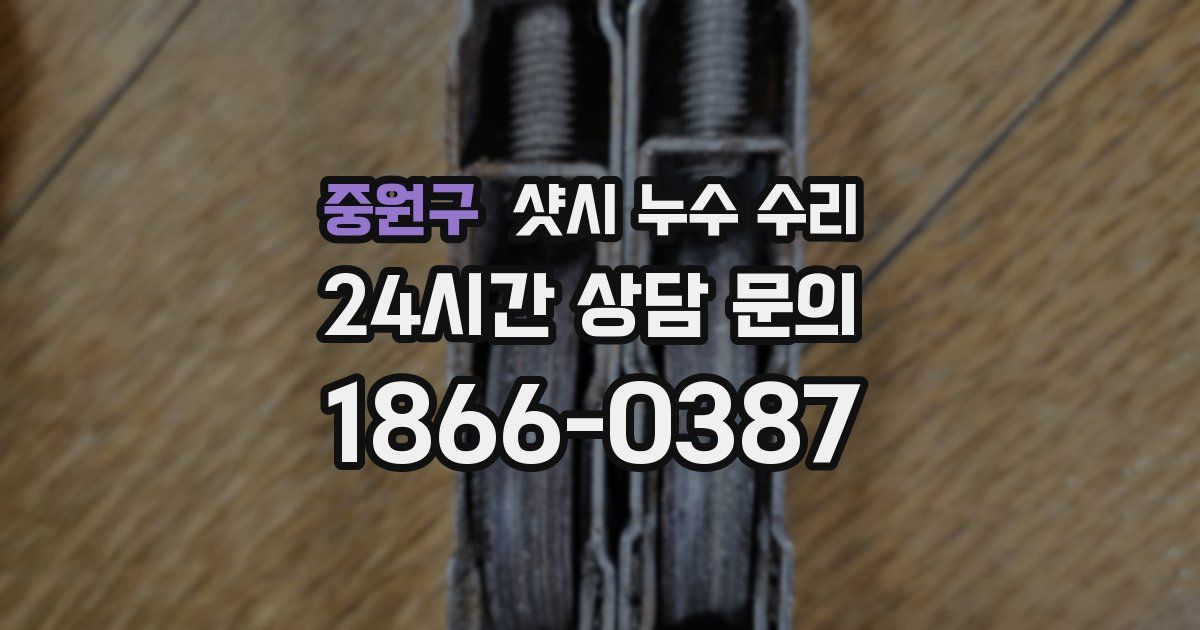 중원구 샷시 누수 수리