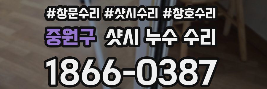 중원구 샷시 누수 수리