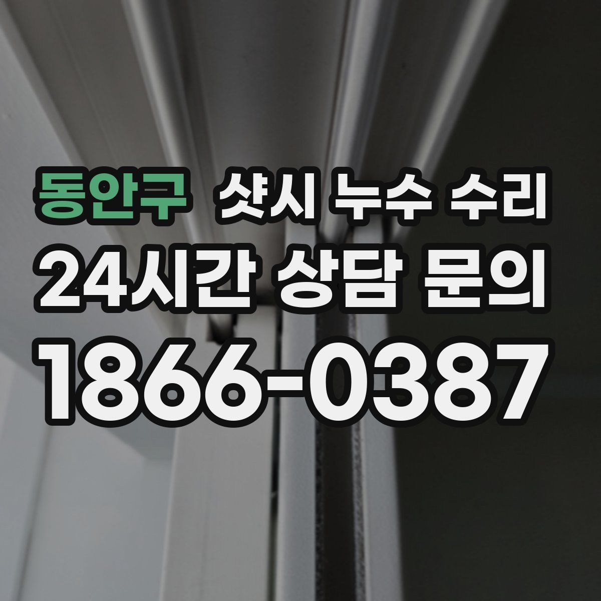 동안구 샷시 누수 수리