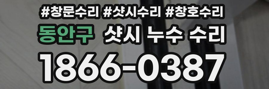 동안구 샷시 누수 수리