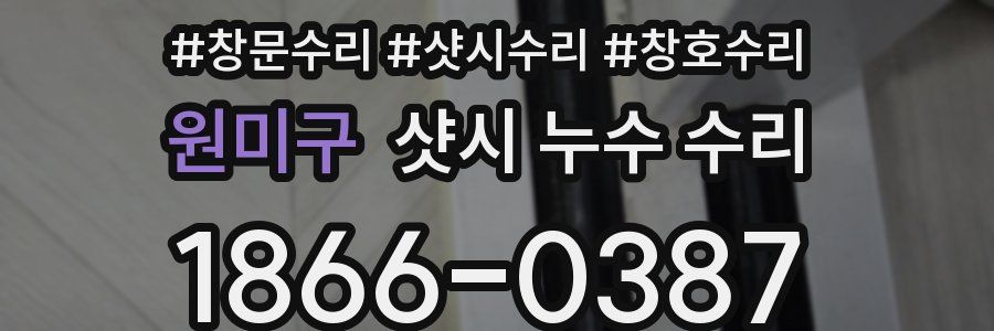 원미구 샷시 누수 수리