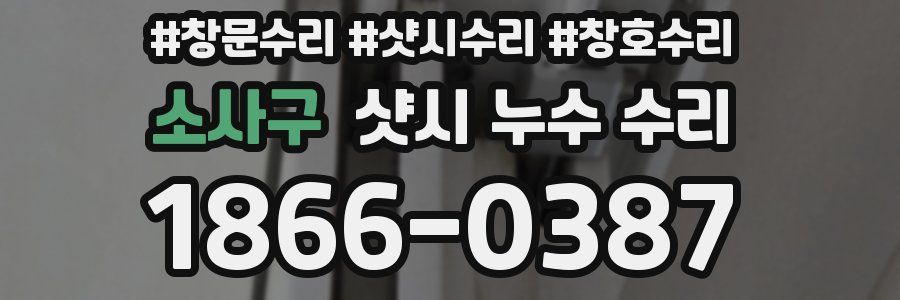 소사구 샷시 누수 수리
