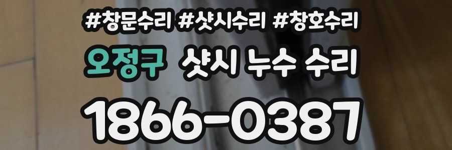 오정구 샷시 누수 수리