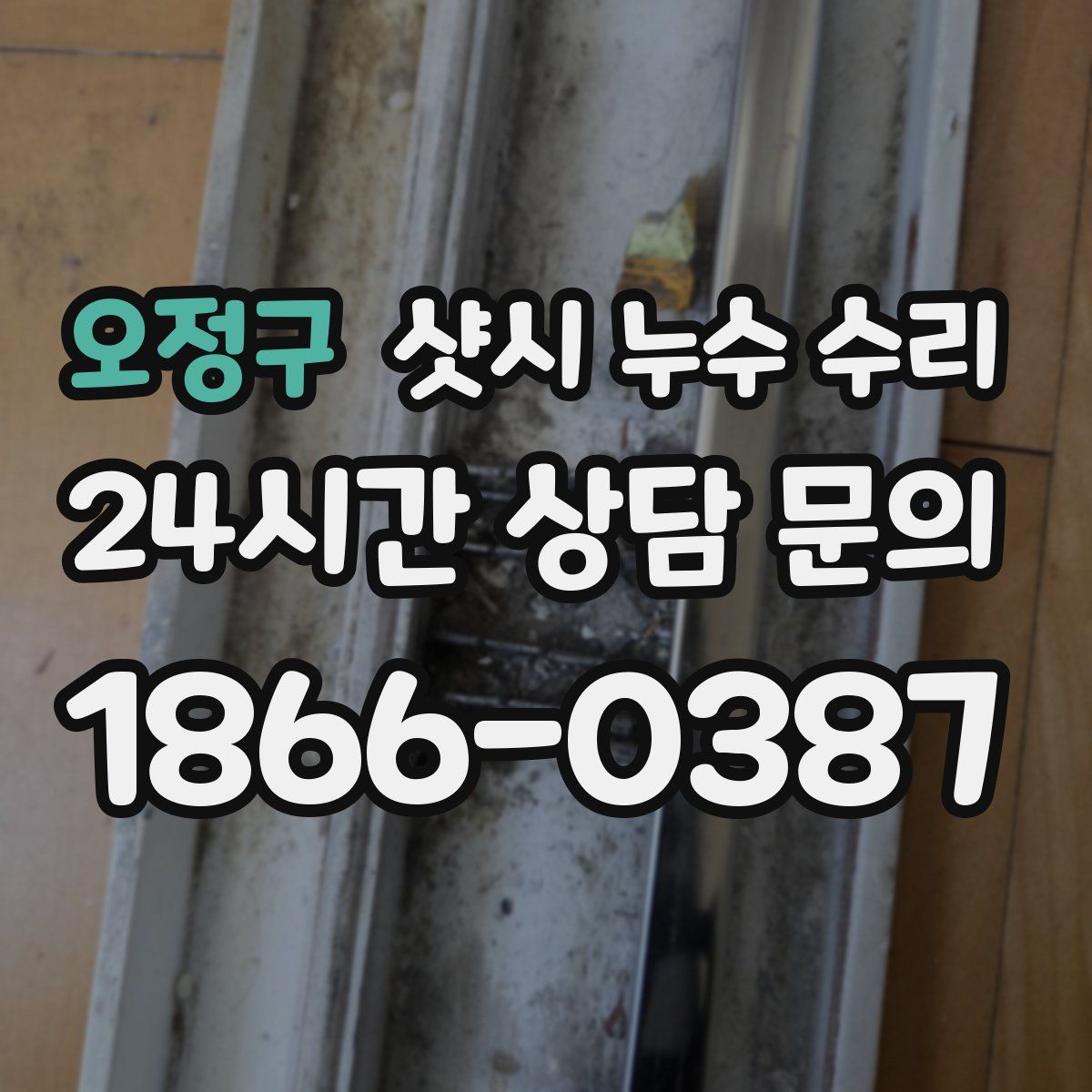 오정구 샷시 누수 수리