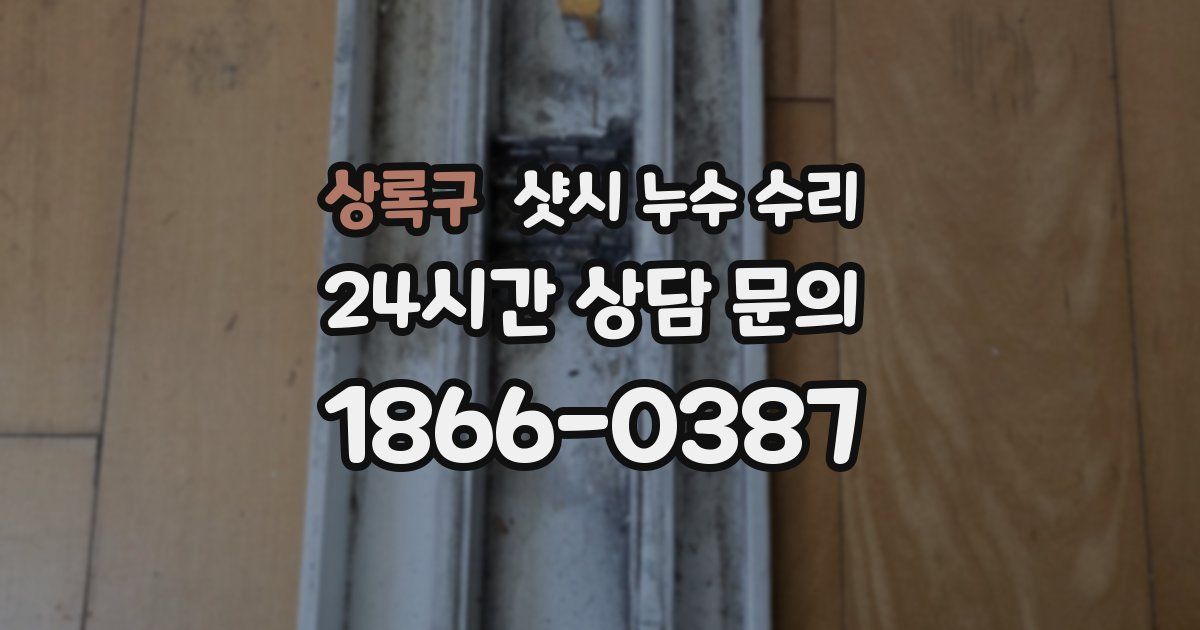 상록구 샷시 누수 수리